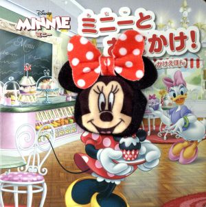 ミニーとおでかけ！ ディズニーしかけえほん