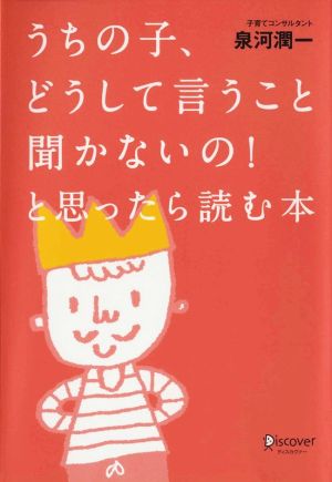 うちの子、どうして言うこと聞かないの！と思ったら読む本