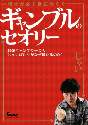 図解 博才が必ず身に付くギャンブルのセオリー 最強ギャンブラー芸人じゃいばかりがなぜ儲かるのか？