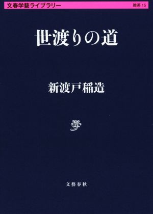 世渡りの道 文春学藝ライブラリー15