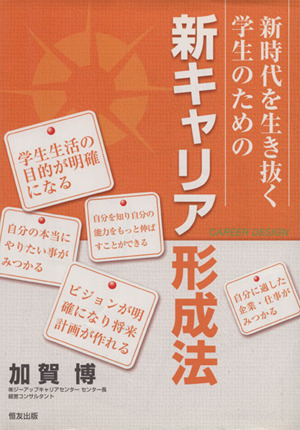 新時代を生き抜く学生のための新キャリア形成法