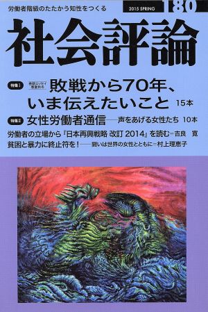 社会評論(180) 敗戦から70年、いま伝えたいこと