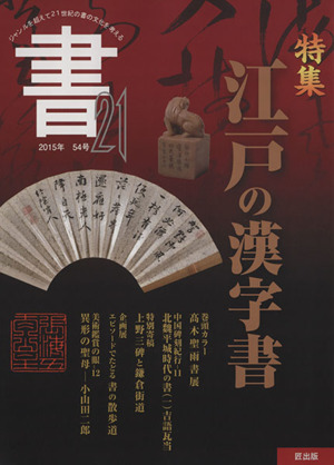 書21 ジャンルを越えて 21世紀の書の文化を考える(54号 2015年) 特集 江戸の漢字書