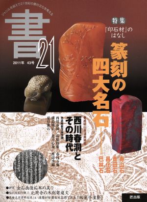 書21(43号) 特集 『印石材』のはなし 篆刻の四大名石