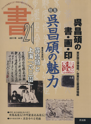 書21(44号) 特集 呉昌碩の魅力