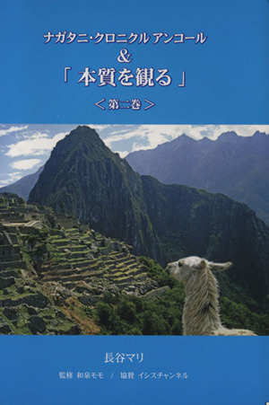 ナガタニ・クロニクルアンコール&「本質を観る」(第二巻)