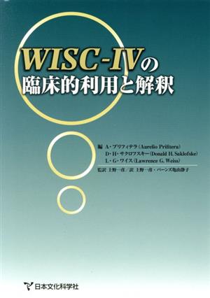 WISC-Ⅳの臨床的利用と解釈