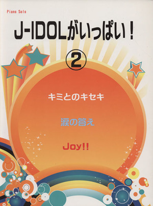 J-IDOLがいっぱい！(2) ピアノソロ