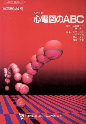 心電図のABC 改訂版 日本医師会生涯教育シリーズ