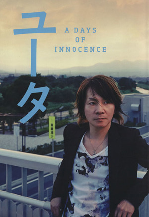 ユータ A DAYS OF INNOCENCE