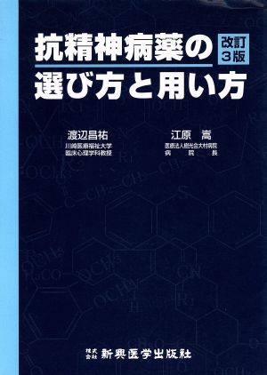 抗精神病薬の選び方と用い方 改訂3版