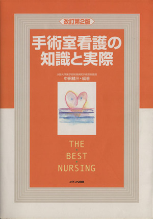 手術室看護の知識と実際 改訂第2版 The best nursing