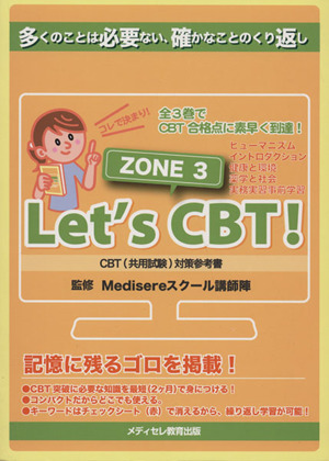 Let's CBT！(ZONE3) CBT(共用試験)対策参考書