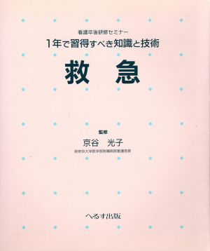 1年で習得すべき知識と技術 救急 看護卒後研修セミナー