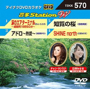 涙のエアターミナル/アドロ～熱愛～/知覧の桜/SHINE north