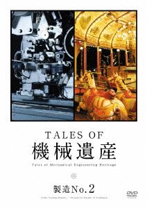 TALES OF 機械遺産 ～製造No.2～