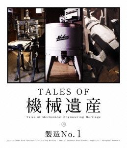 TALES OF 機械遺産 ～製造No.1～(Blu-ray Disc)