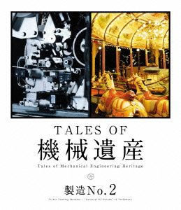 TALES OF 機械遺産 ～製造No.2～(Blu-ray Disc)