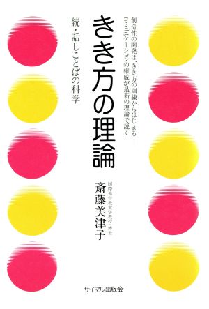 きき方の理論 続・話しことばの科学