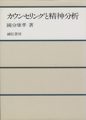 カウンセリングと精神分析