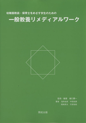 幼稚園教諭・保育士をめざす学生のための一般教養リメディアルワーク