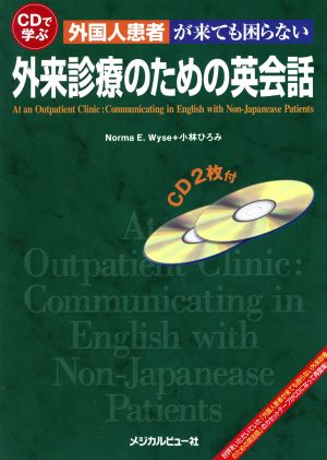 外国人患者が来ても困らない外来診療のための英会話 CDで学ぶ