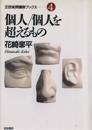 個人/個人を超えるもの 21世紀問題群ブックス4