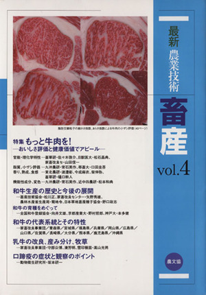 最新農業技術 畜産(vol.4) 特集 もっと牛肉を！ おいしさ評価と健康価値でアピール