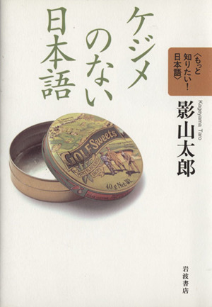 ケジメのない日本語 もっと知りたい！日本語