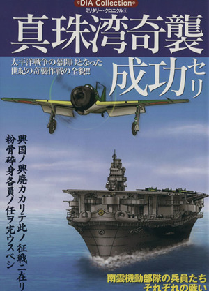 真珠湾奇襲成功セリ Dia Collectionミリタリー・クロニクル