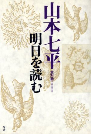 山本七平全対話(8) 明日を読む