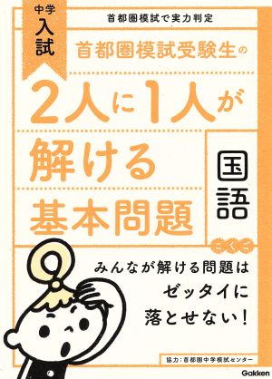 首都圏模試受験生の2人に1人が解ける基本問題 国語 中学入試 首都圏模試で実力判定