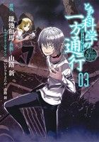 コミック】とある科学の一方通行 とある魔術の禁書目録外伝(全12巻