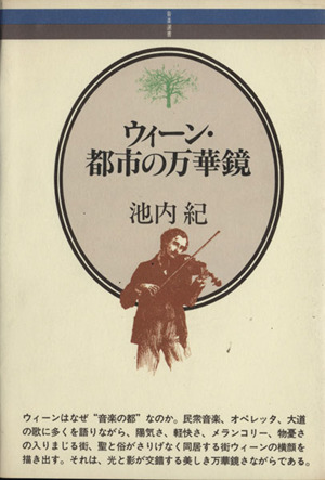 ウィーン・都市の万華鏡 音楽選書24