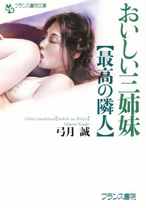 おいしい三姉妹【最高の隣人】 フランス書院文庫