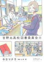 吉野北高校図書委員会(1)