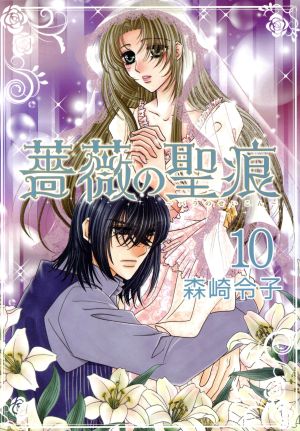 薔薇の聖痕(10) フェアベルCフレイヤ