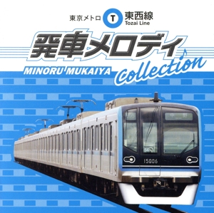 東京メトロ東西線 発車メロディ Collection