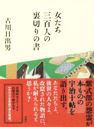 女たち三百人の裏切りの書