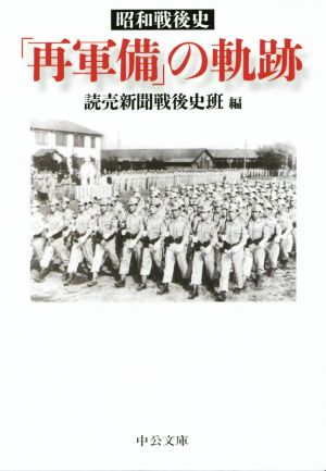 「再軍備」の軌跡昭和戦後史中公文庫