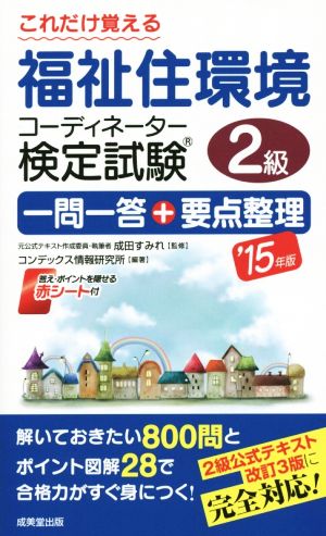 これだけ覚える福祉住環境コーディネーター検定試験2級('15年版) 一問一答+要点整理