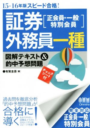 スピード合格！証券外務員一種(15-16年版) 図解テキスト&的中予想問題