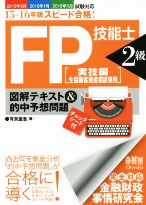 スピード合格！FP技能士2級 実技編 生保顧客資産相談業務(15-16年版) 図解テキスト&的中予想問題