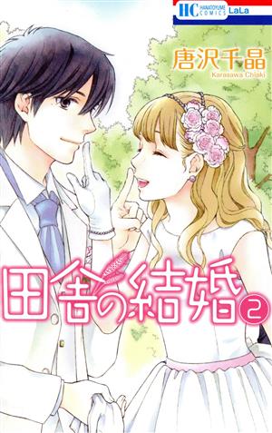 田舎の結婚(2) 花とゆめC