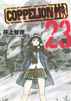 COPPELION(23)ヤングマガジンKCSP