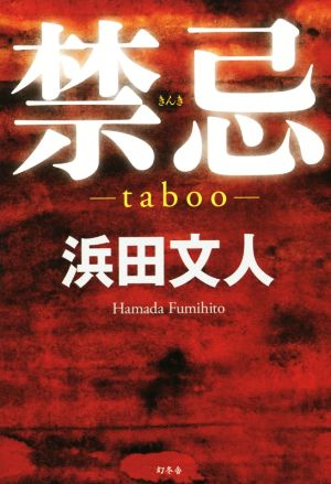 禁忌 taboo