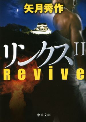 リンクス(Ⅱ)Revive中公文庫