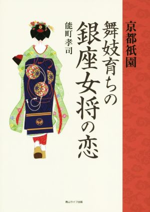 京都祇園 舞妓育ちの銀座女将の恋