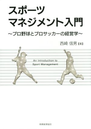 スポーツマネジメント入門 プロ野球とプロサッカーの経営学