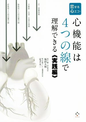 心機能は4つの線で理解できる 実践編 恋する心エコー